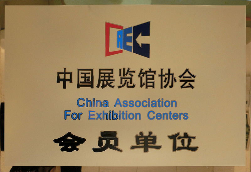 中国展览协会会员单位