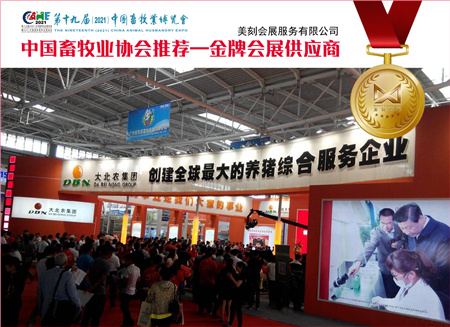 2021第十九届中国畜牧业博览会